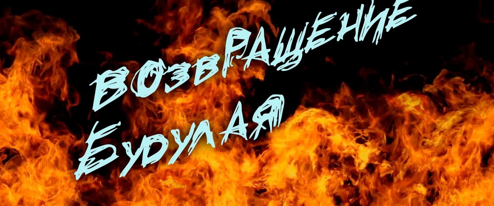 Возвращение Будулая