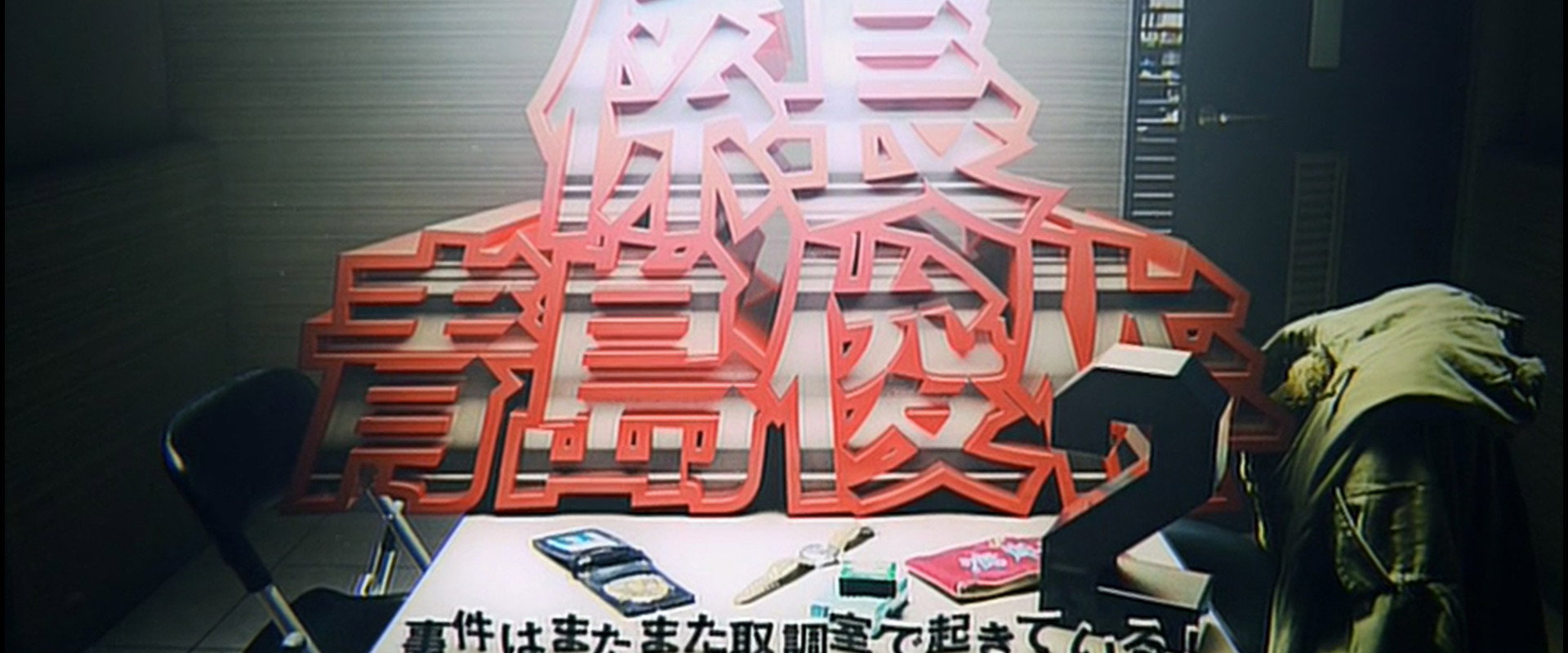 係長 青島俊作2 事件はまたまた取調室で起きている!'s banner image