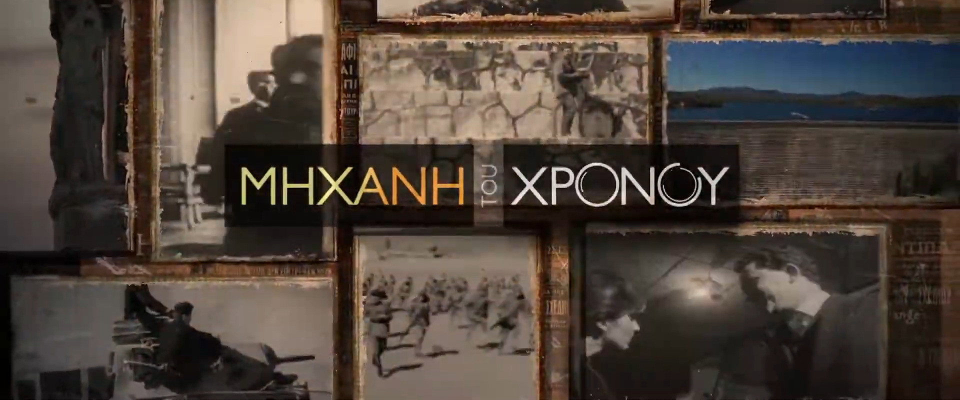 Μηχανή του Χρόνου's banner image