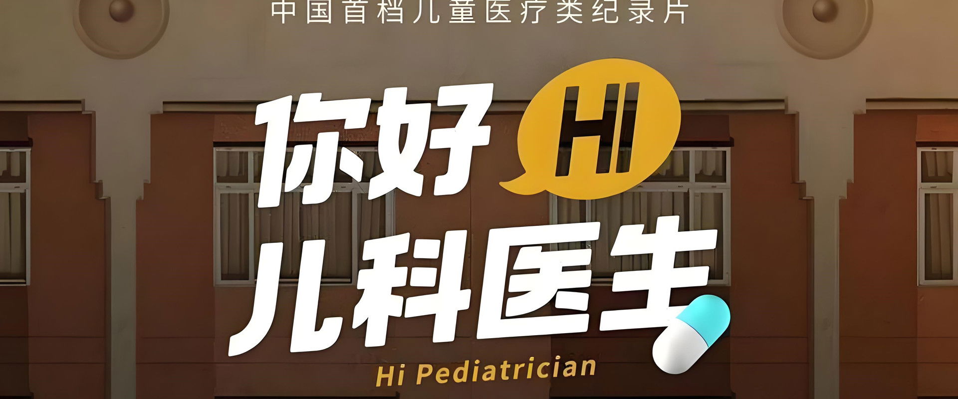 你好，儿科医生