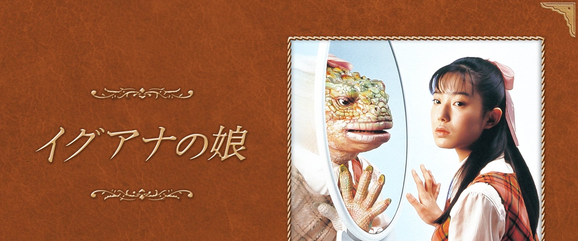 Iguana Girl