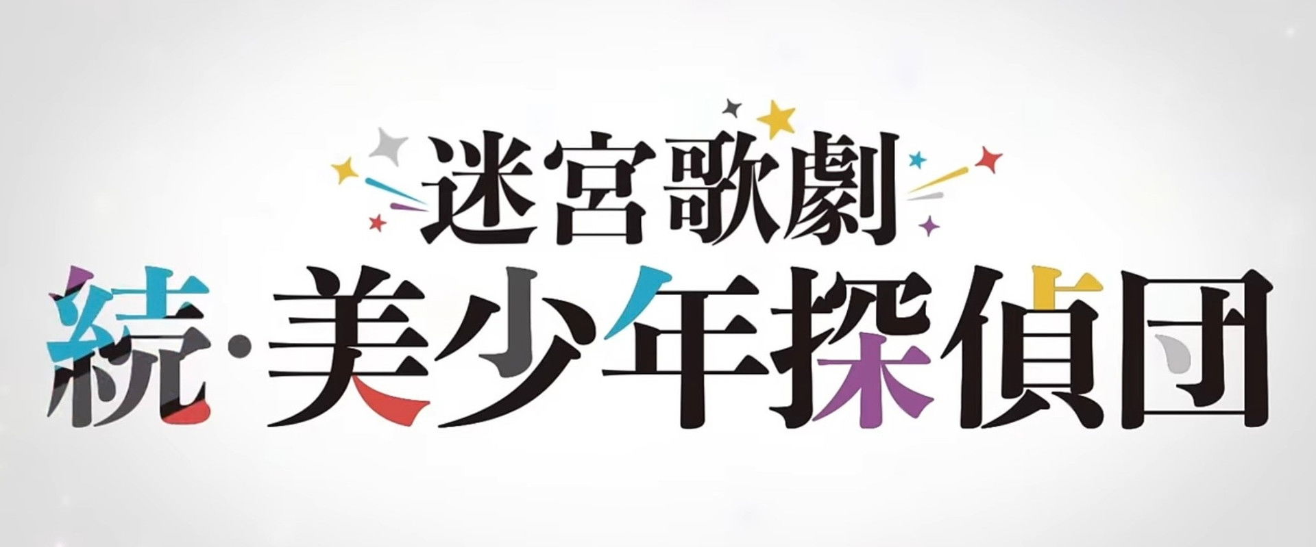 Labyrinth Opera: Pretty Boy Detective Club Continued's banner image