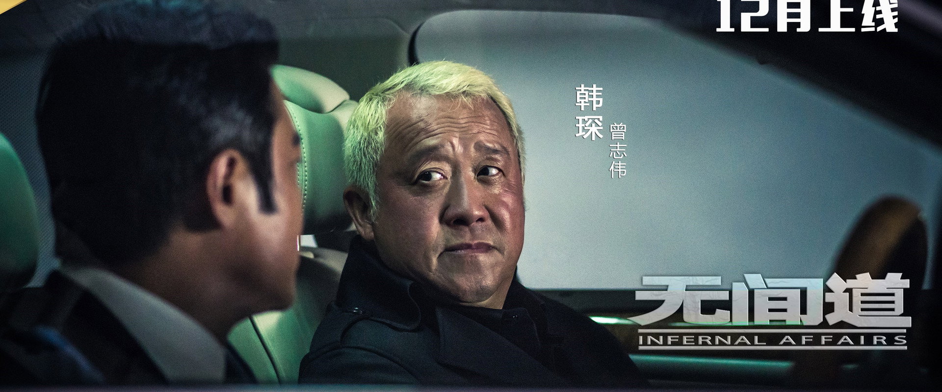 无间道网剧版's banner image