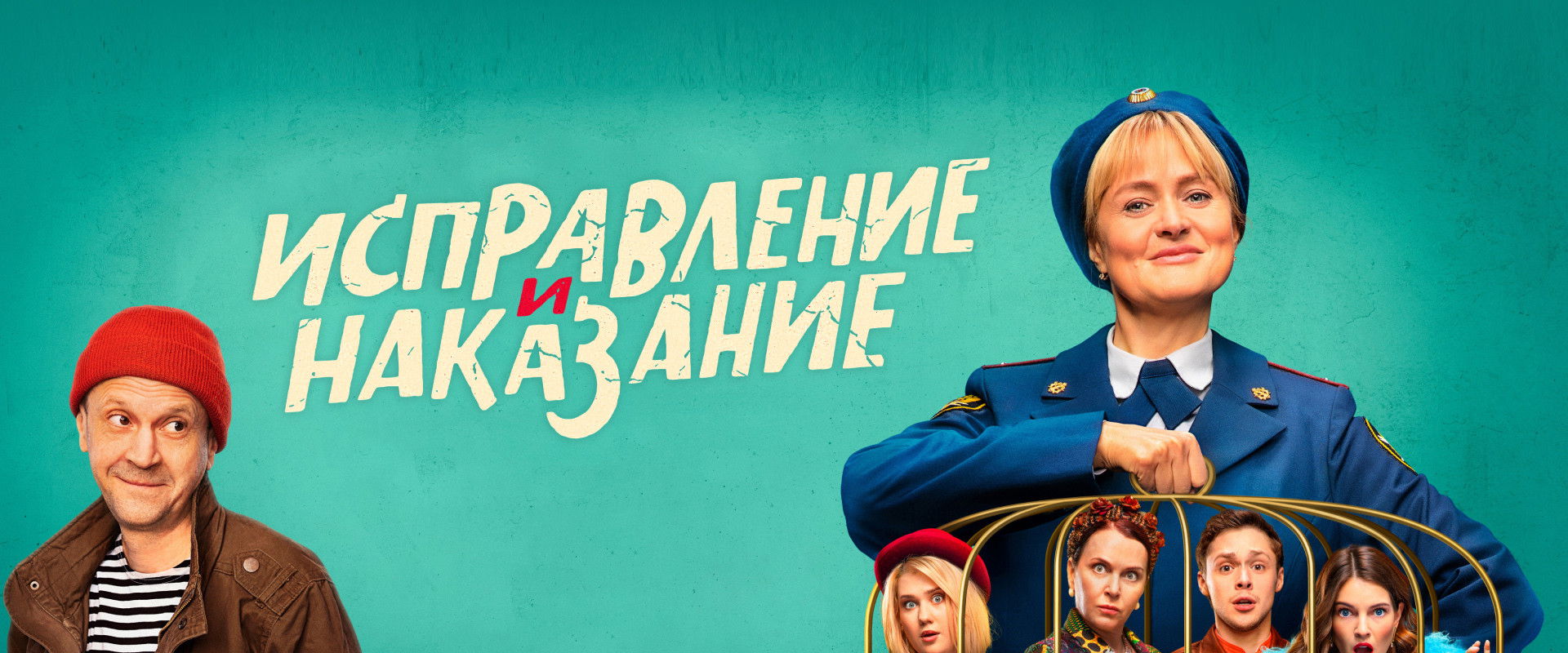 Исправление и наказание