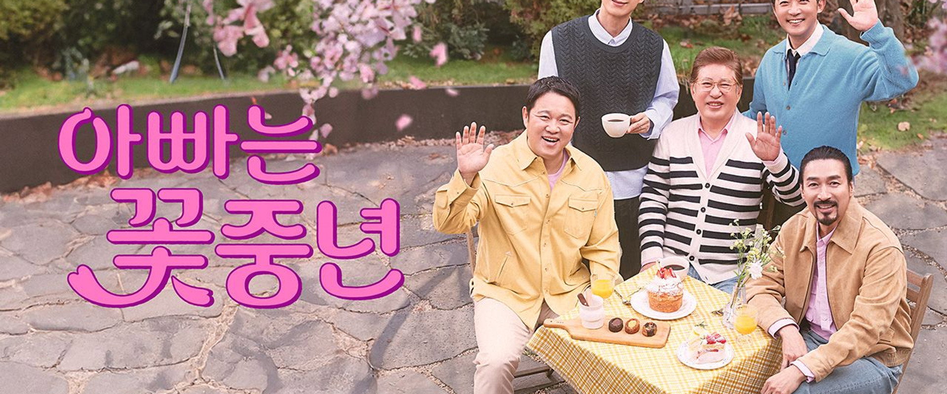 아빠는 꽃중년's banner image