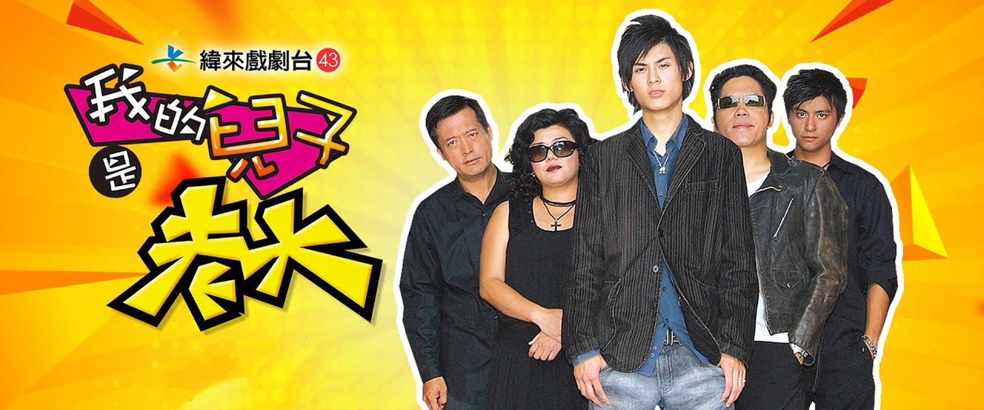 我的儿子是老大