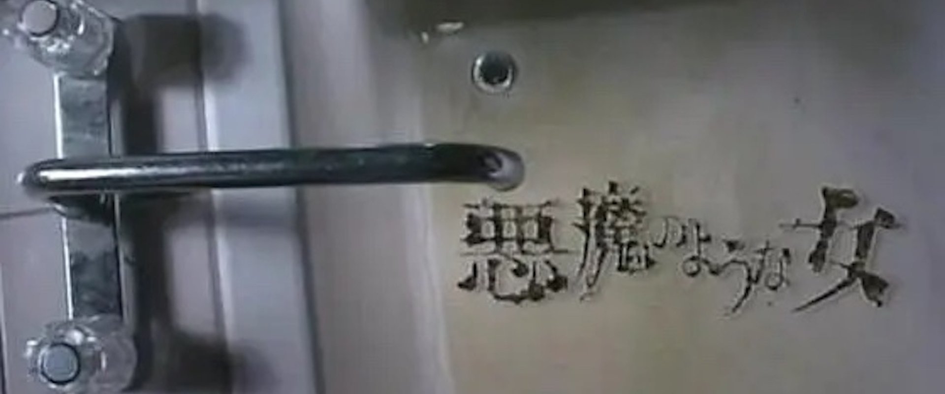 悪魔のような女