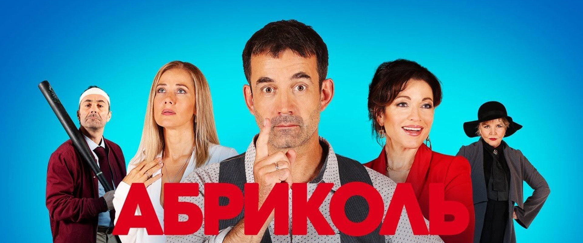 Абриколь's banner image