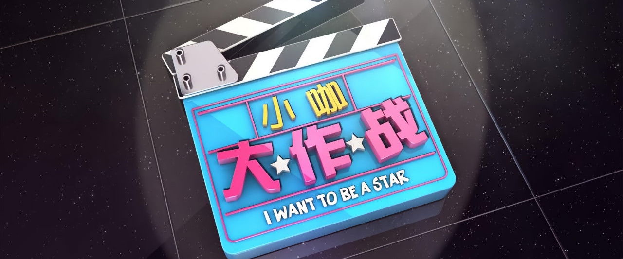 I want to be a Star