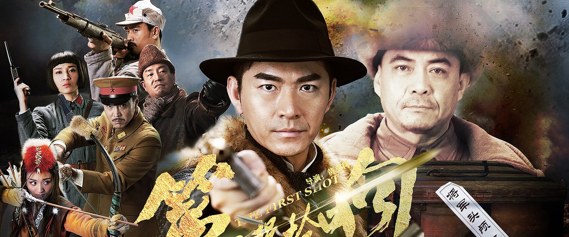 第一声枪响