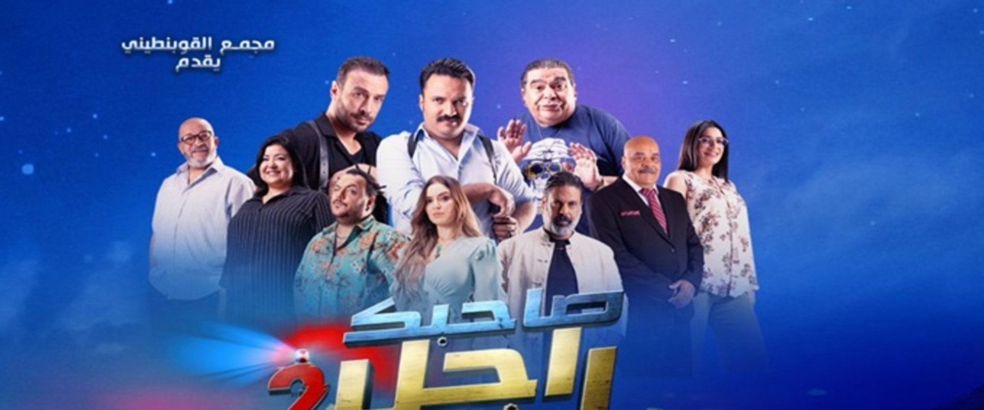 Sahbek Rajel 2's banner image