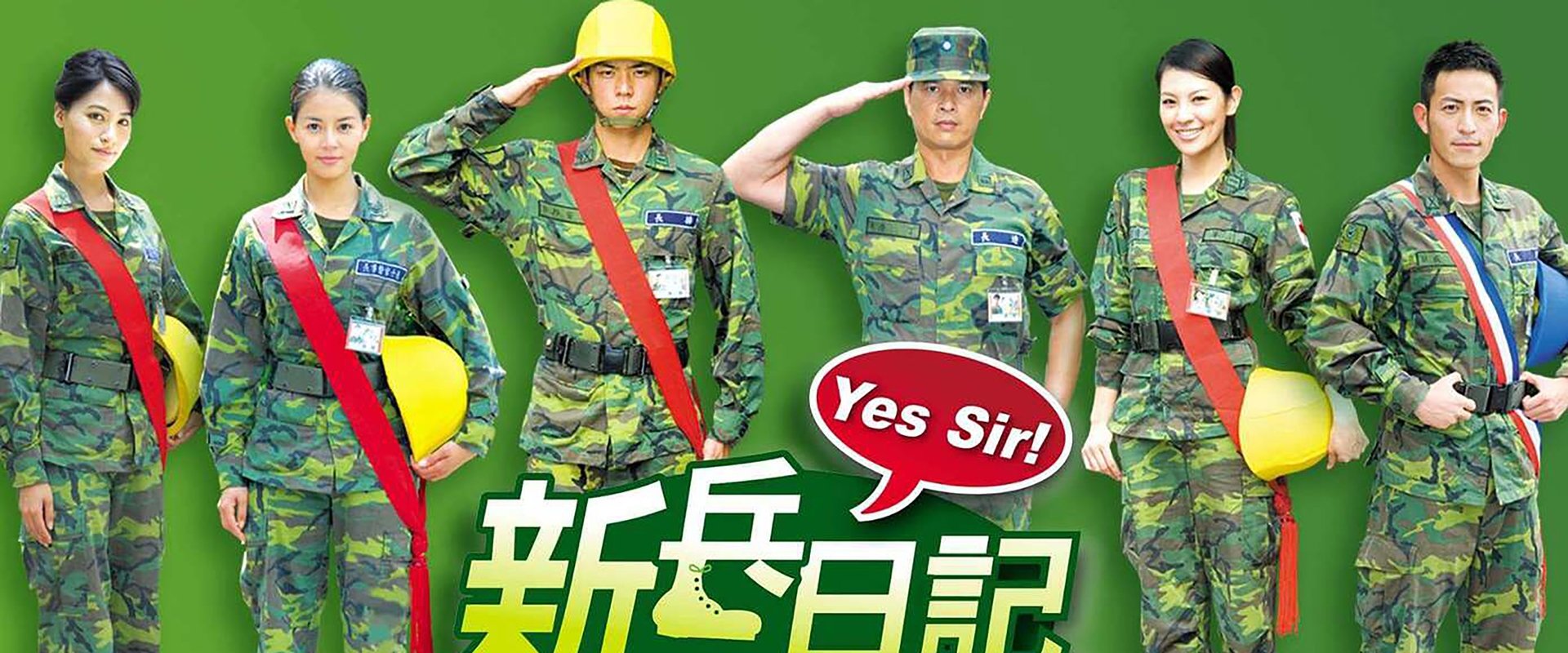新兵日记