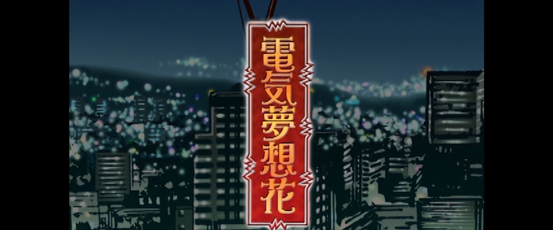 電気夢想花's banner image