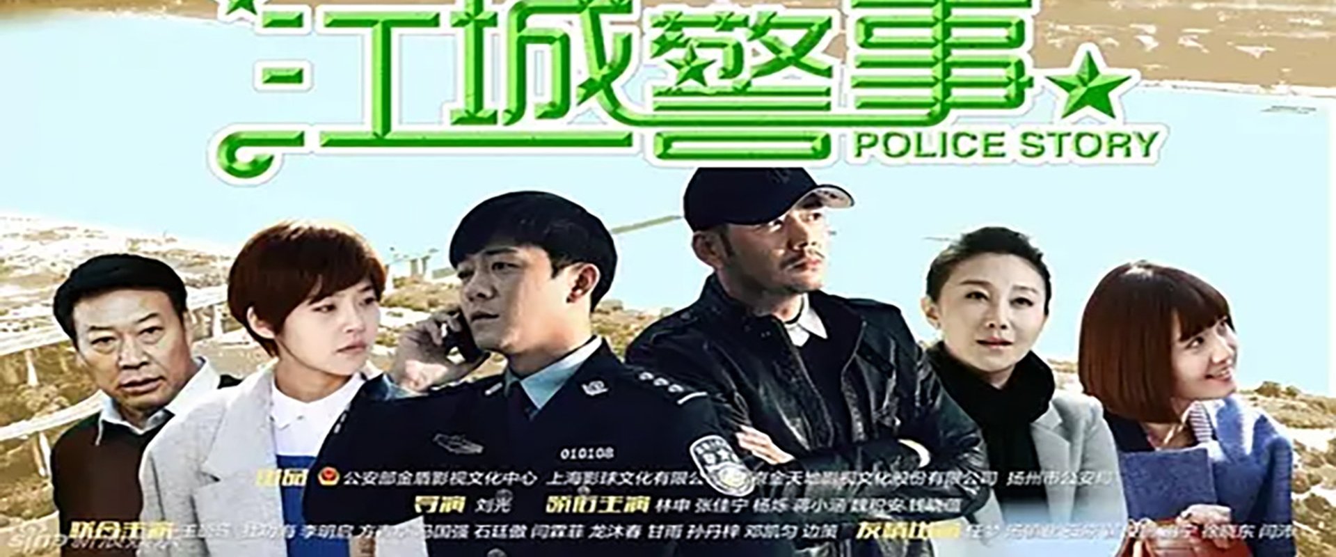 江城警事