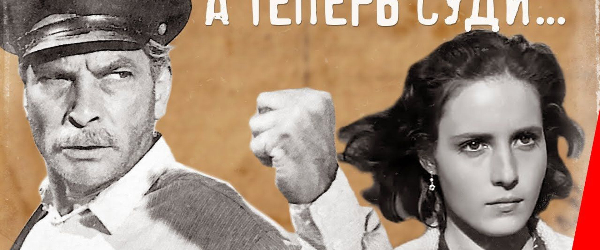 А теперь суди...