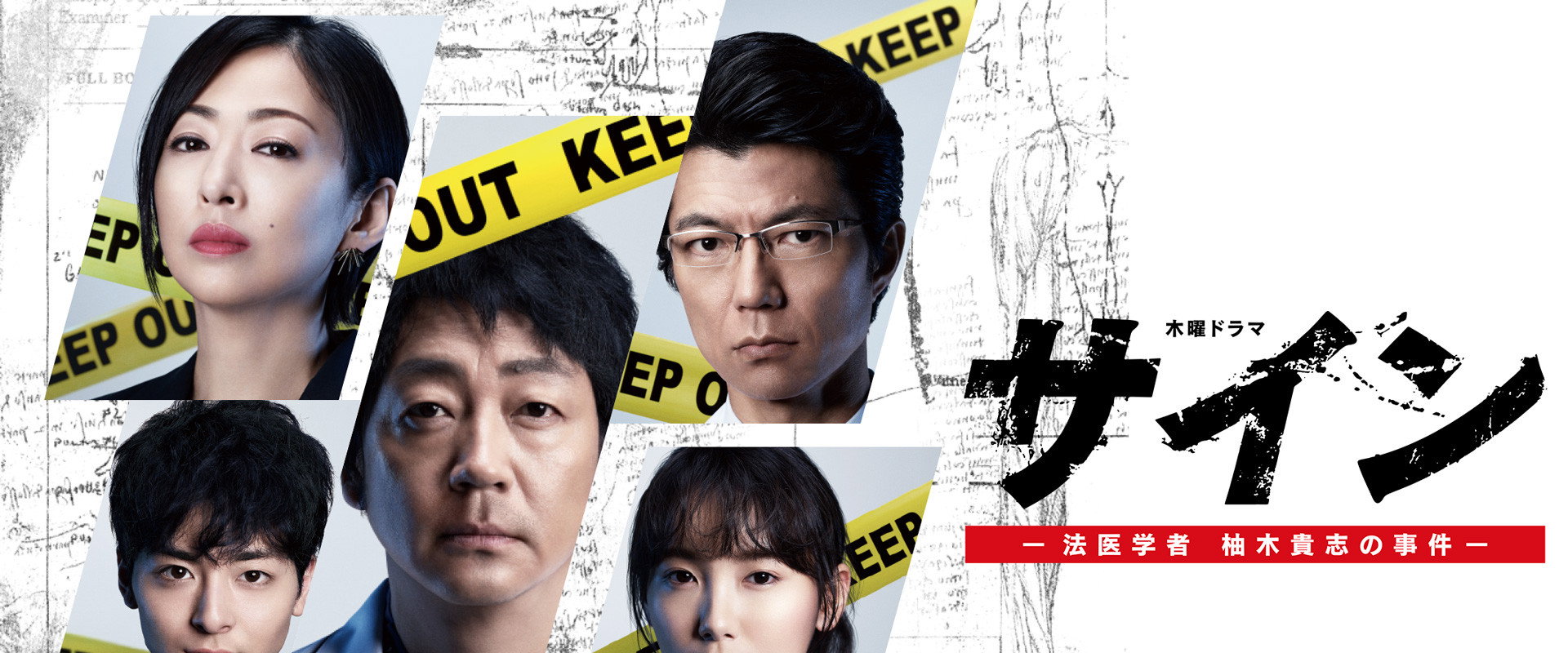 Sign～法医学者 柚木贵志的事件