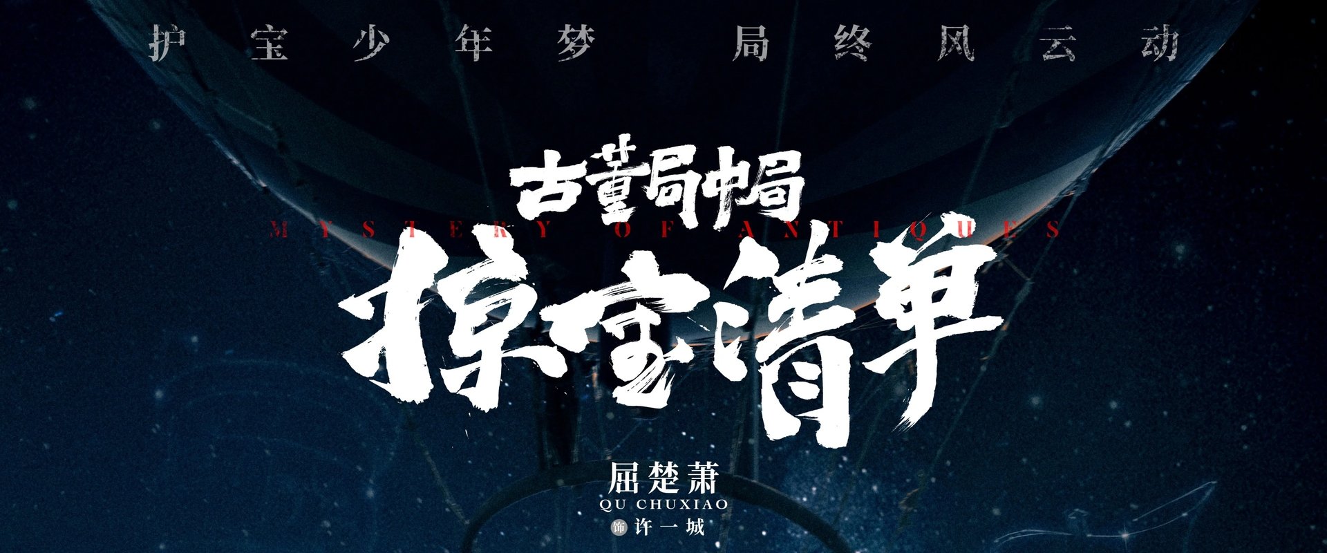 古董局中局