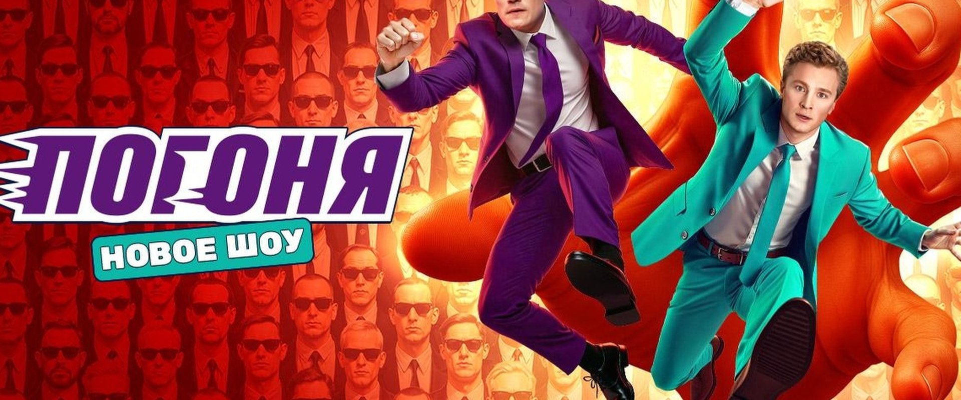 Погоня