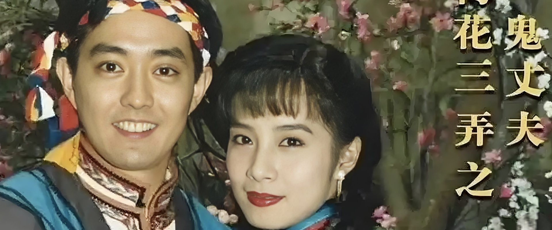 梅花三弄之鬼丈夫