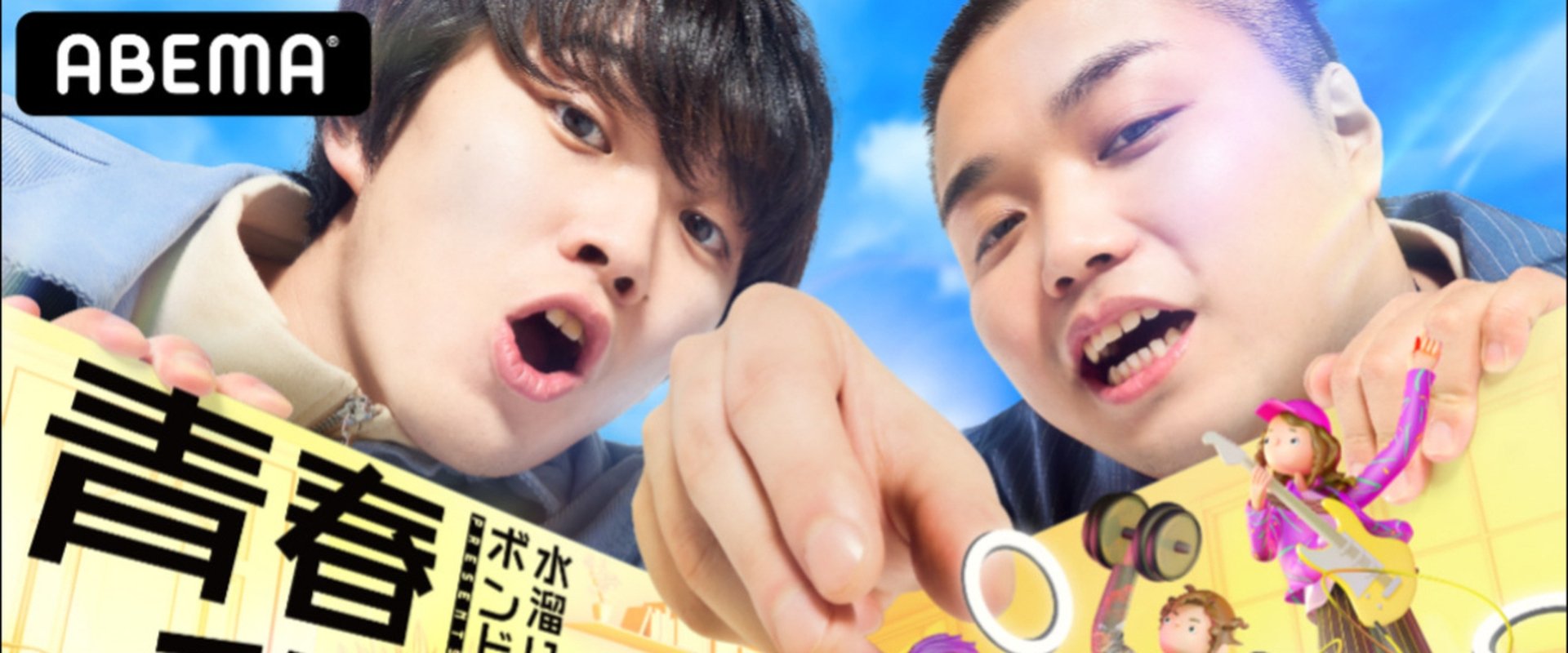 水溜りボンドの青春動画荘