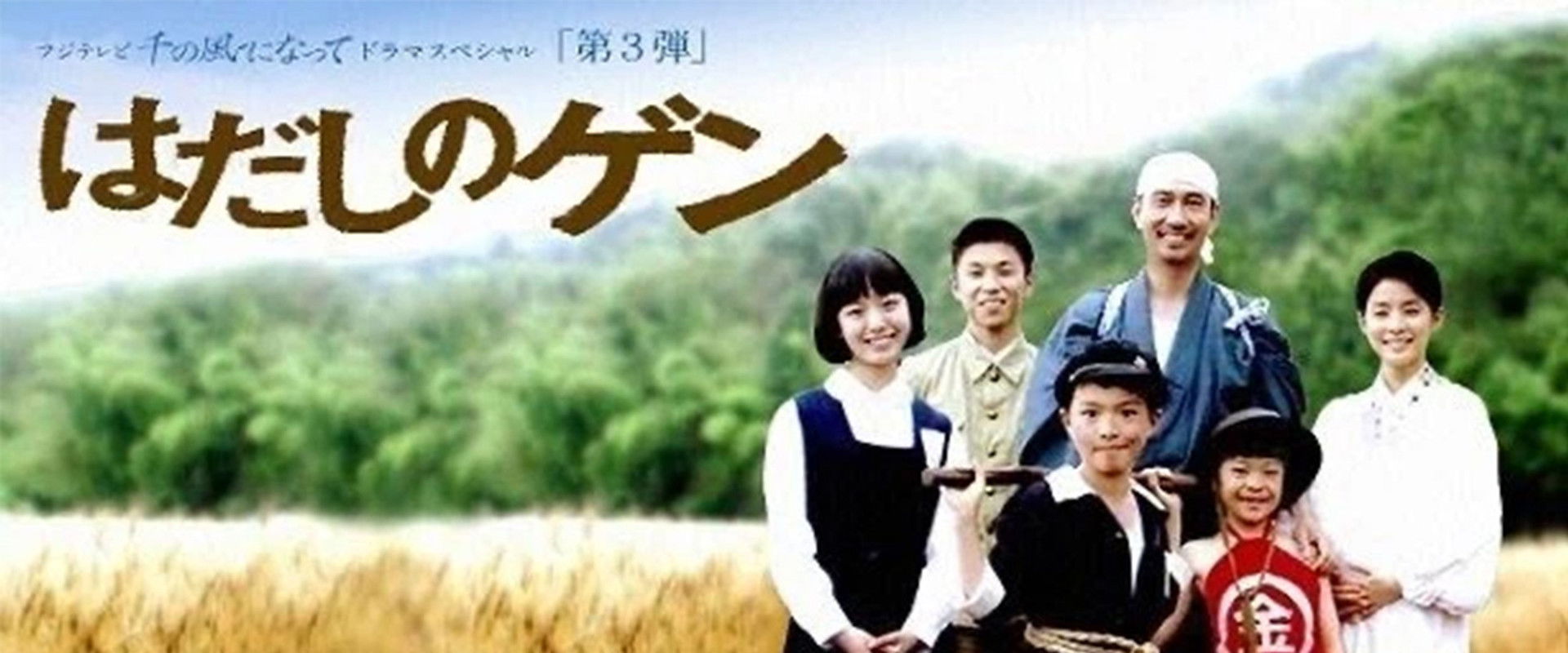 はだしのゲン's banner image