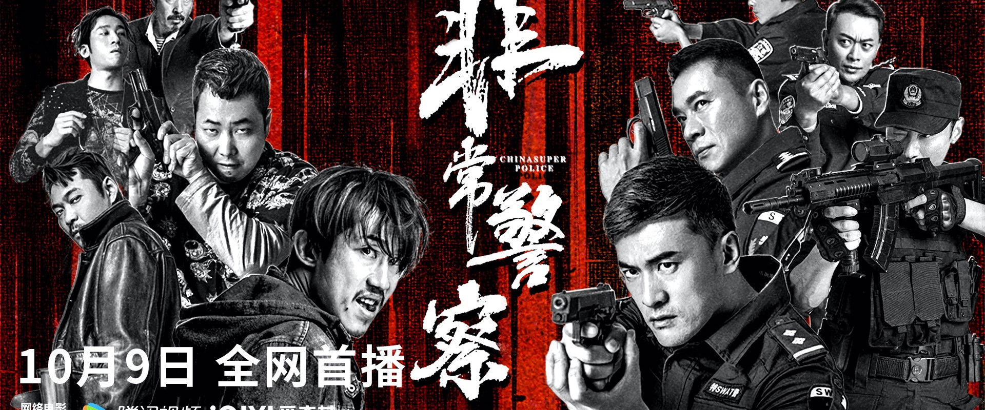 China Super Police's banner image