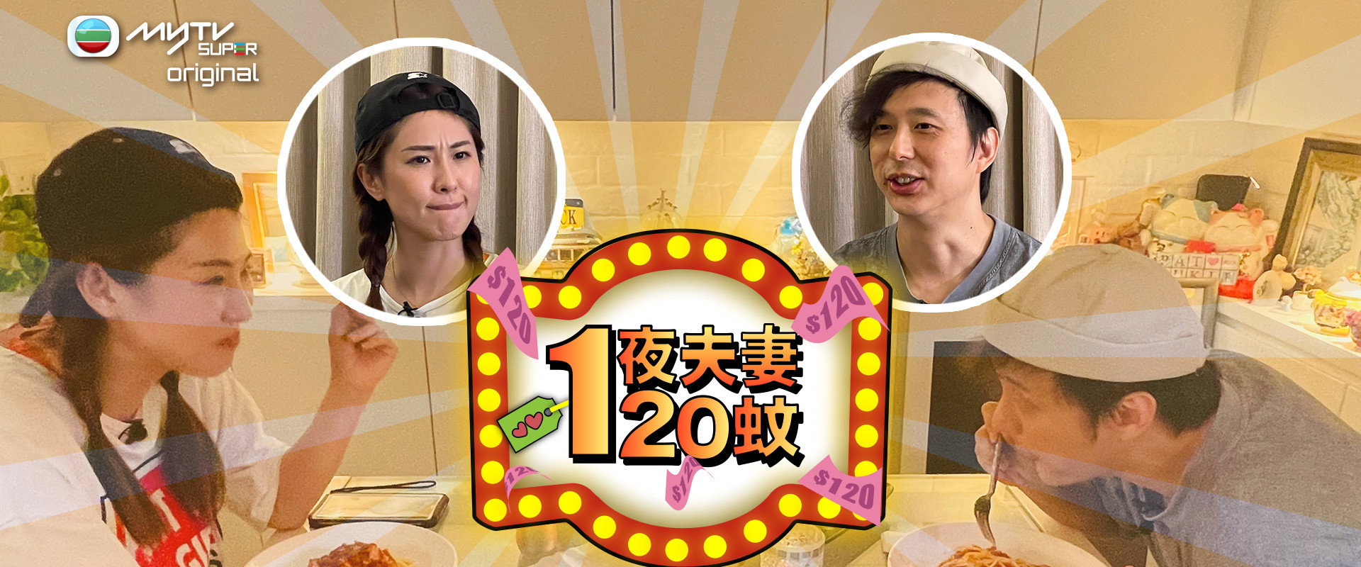 一夜夫妻120蚊's banner image