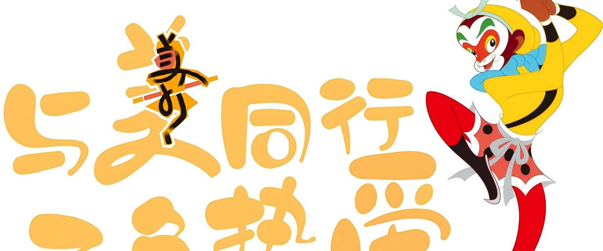 上美影动画短片's banner image