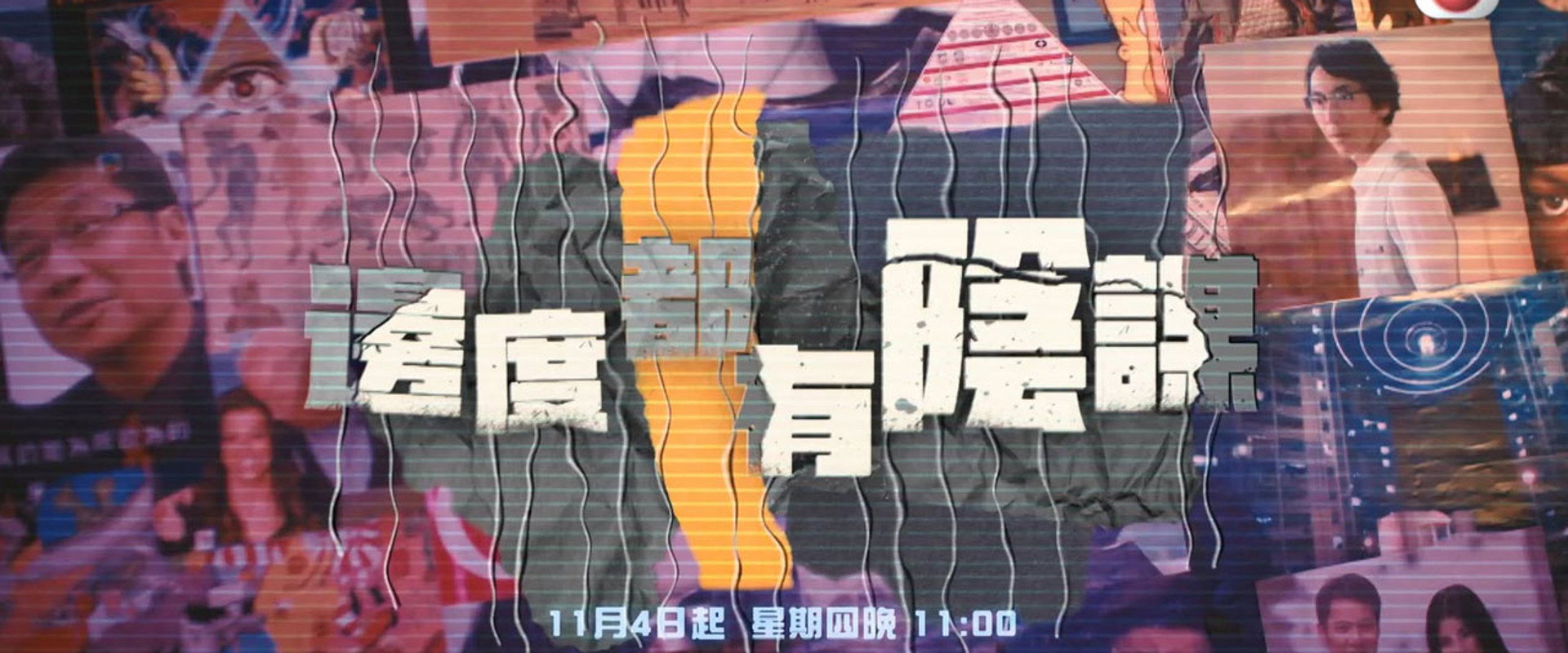 邊度都有陰謀's banner image