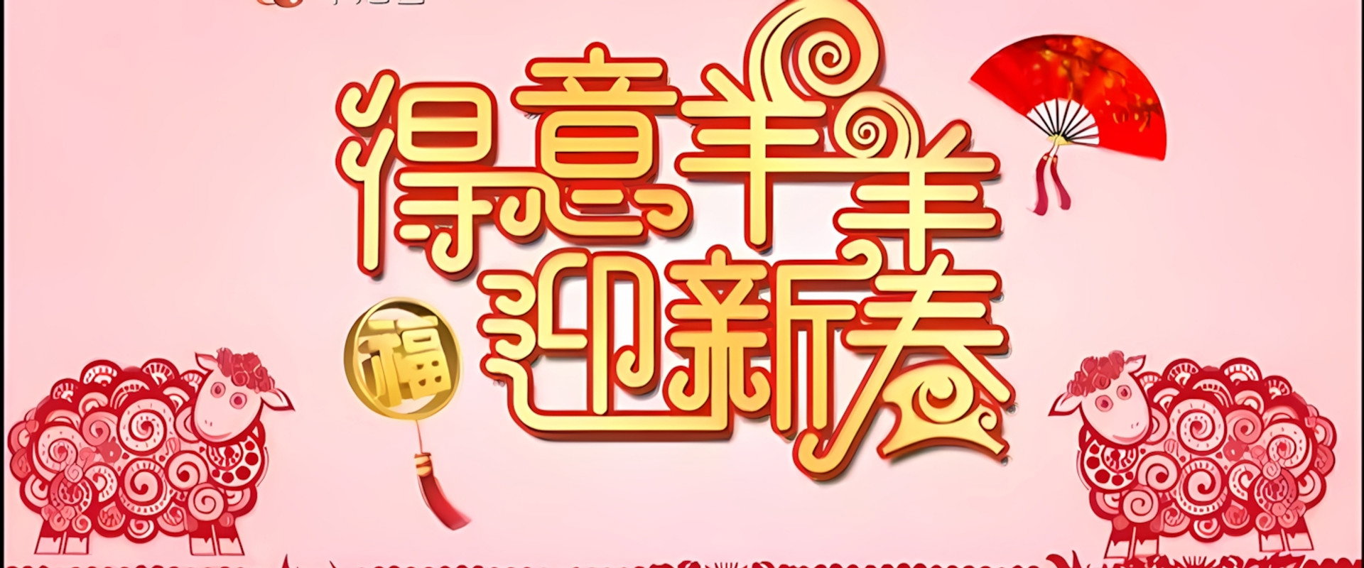 得意羊羊迎新春's banner image