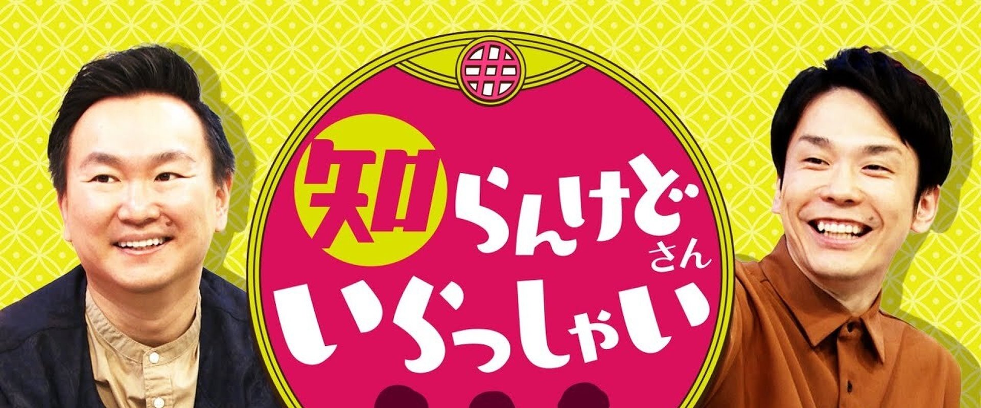 かまいたちの知らんけど