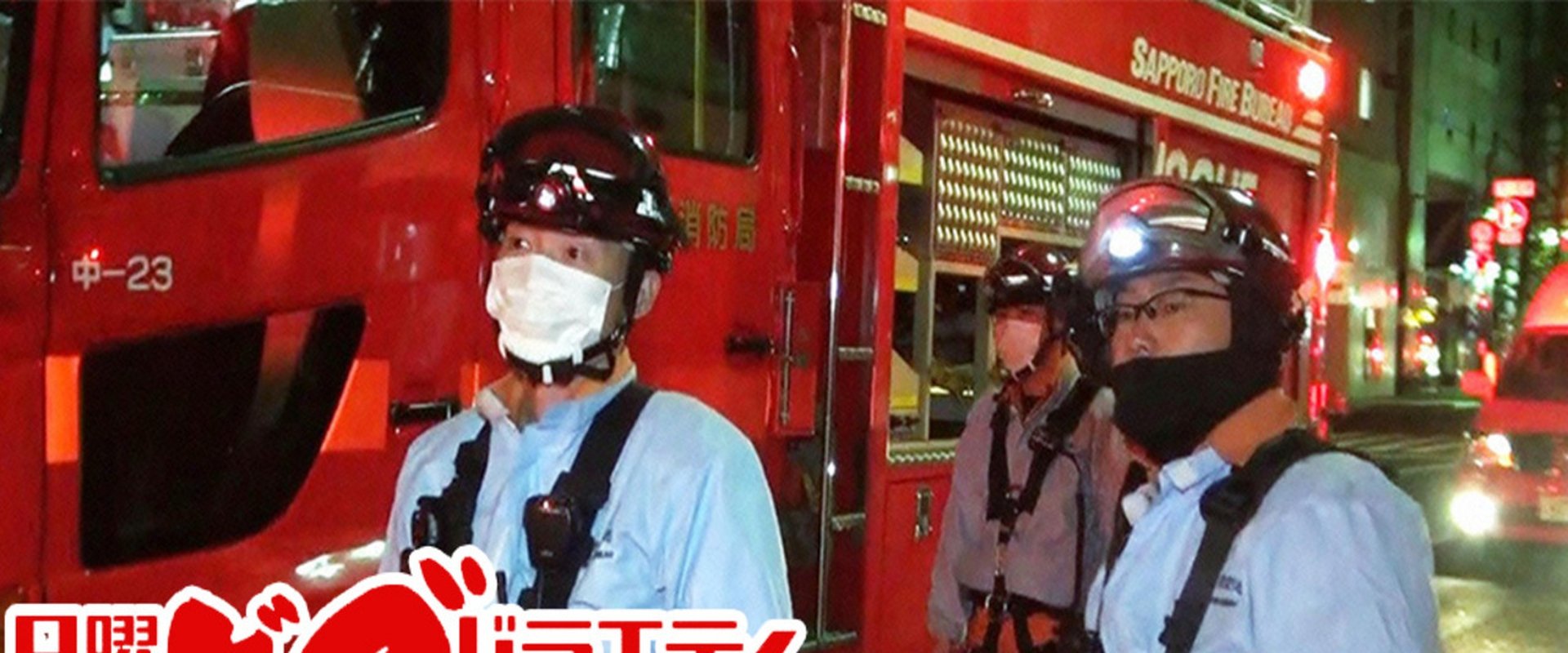 緊急車両24時