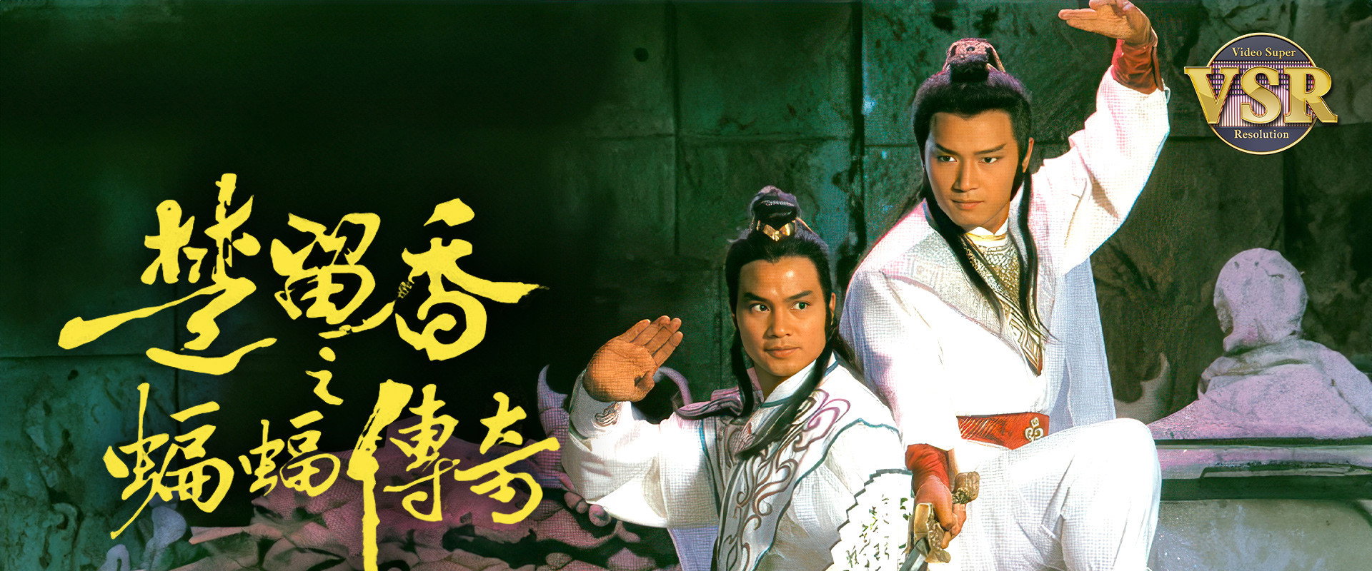 楚留香之蝙蝠傳奇 (數碼修復版)'s banner image