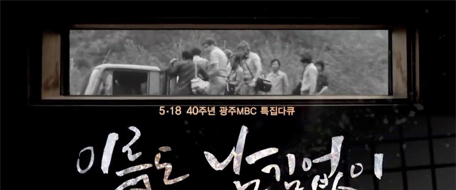 [광주MBC 5.18 40주년 특집 다큐멘터리] 이름도 남김없이 (Without leaving a name)