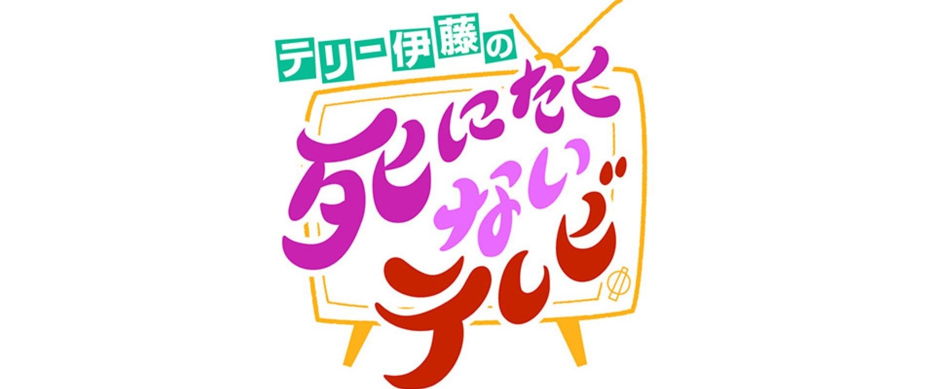 テリー伊藤の死にたくないテレビ