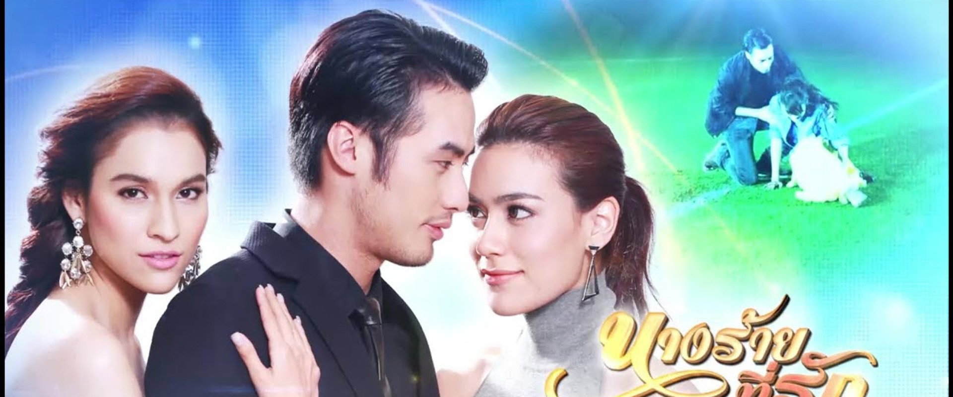 Nang Rai Tee Ruk's banner image