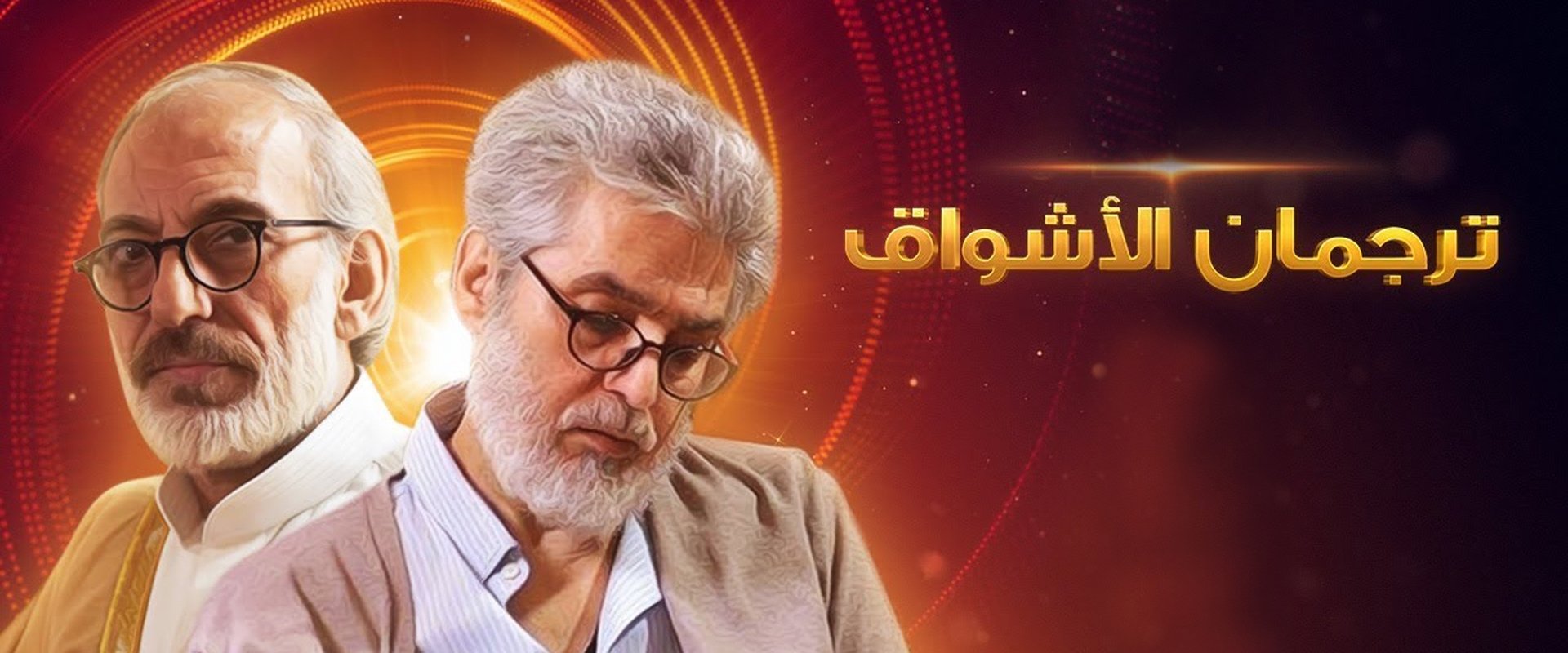 ترجمان الأشواق