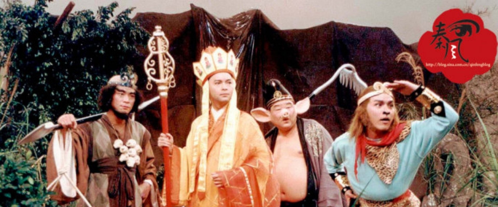 新西游记