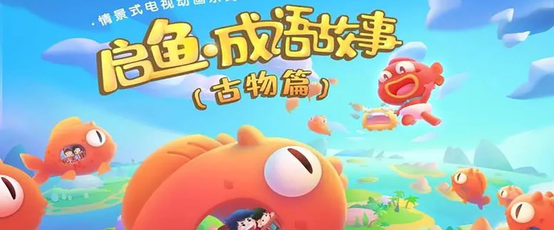 启鱼·成语故事