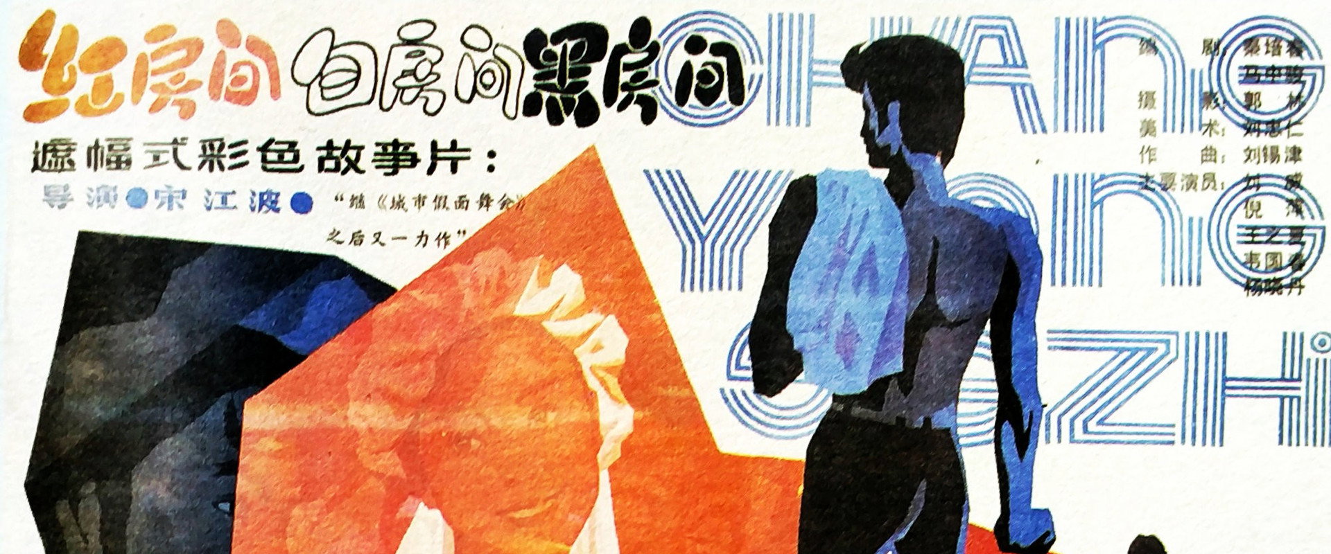 红房间、白房间、黑房间's banner image