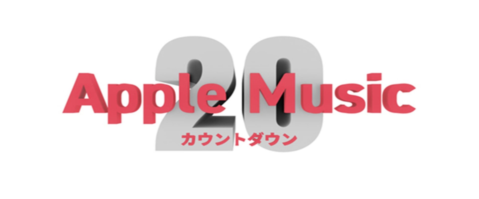 Apple Music カウントダウン 20