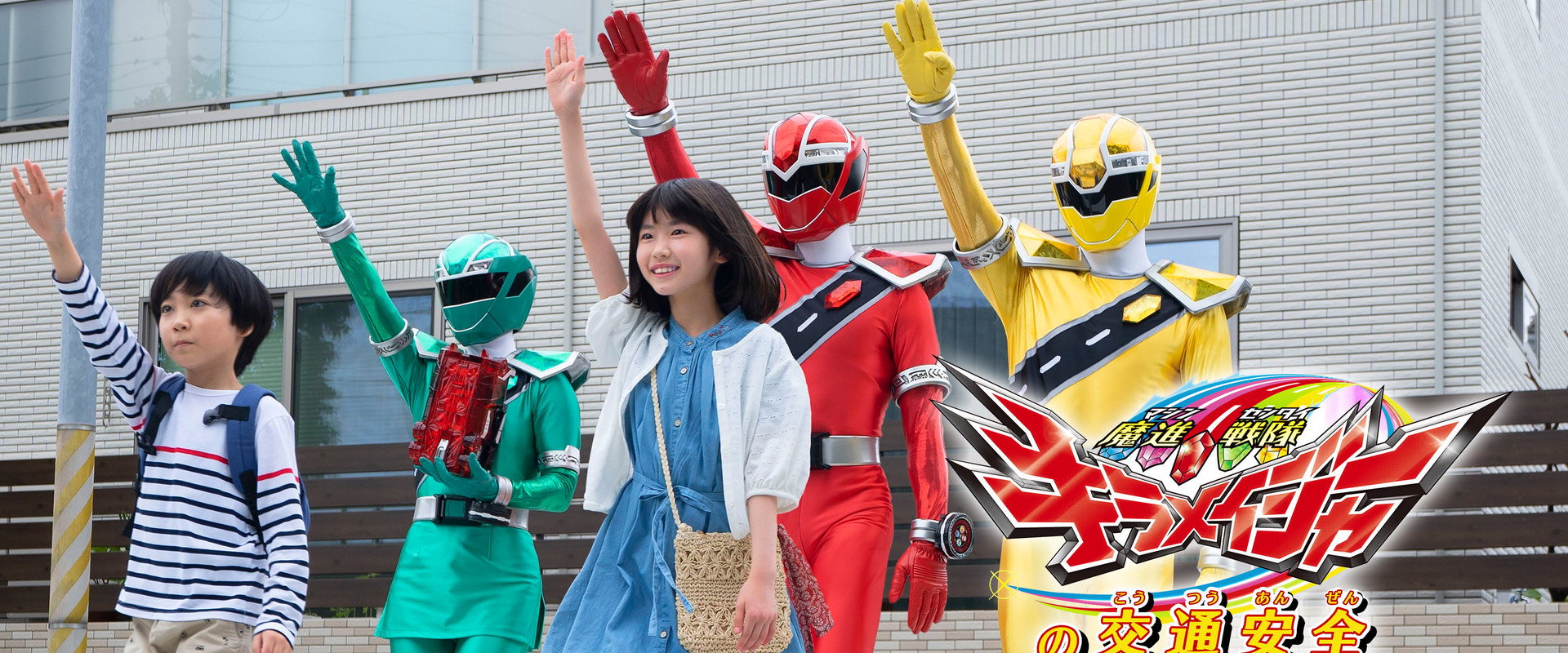 Mashin Sentai Kiramager's Traffic Safety's banner image