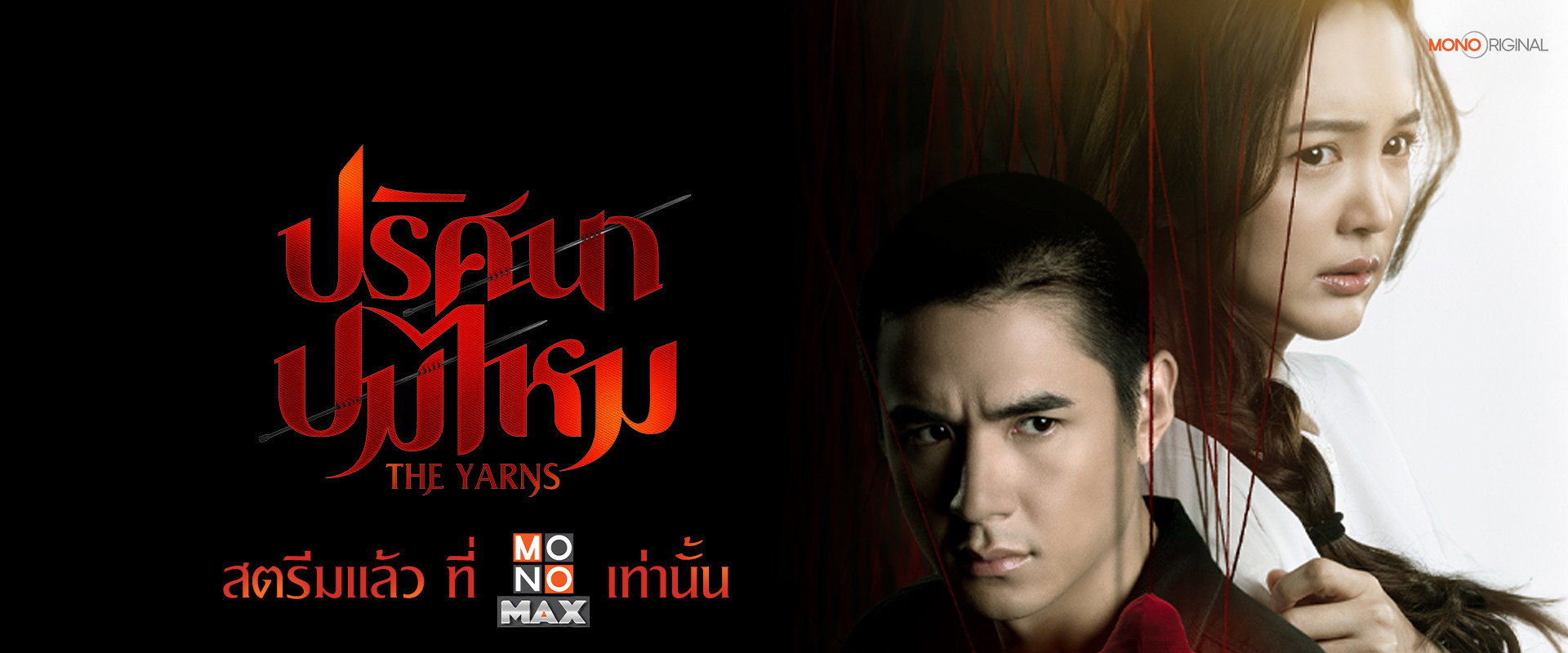 ปริศนาปมไหม