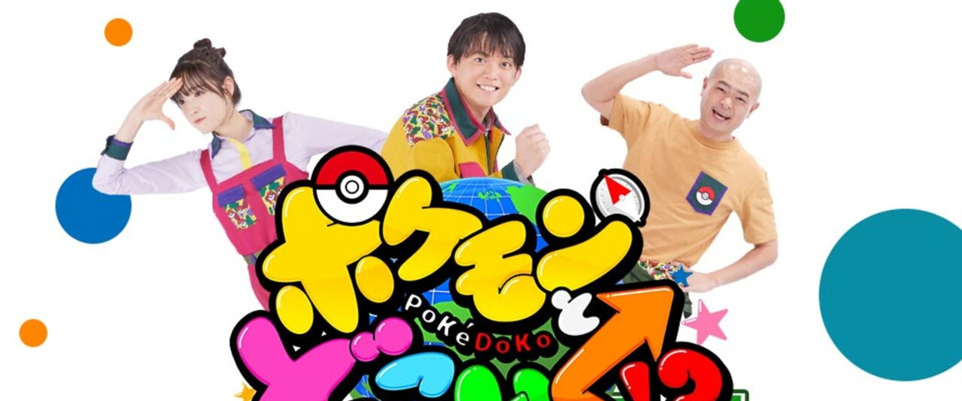 Pokemon to doko iku!?'s banner image