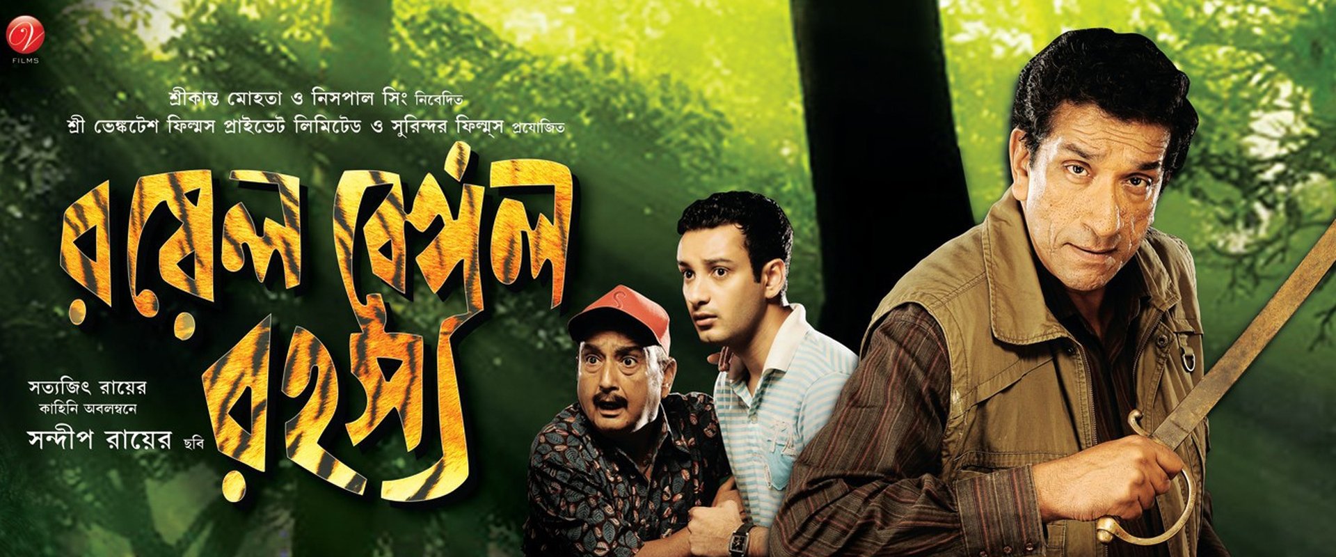 রয়েল বেঙ্গল রহস্য