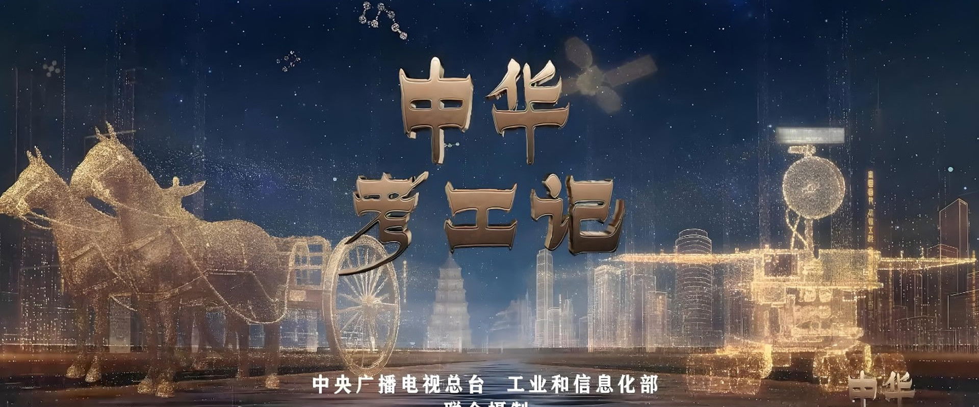 中华考工记's banner image