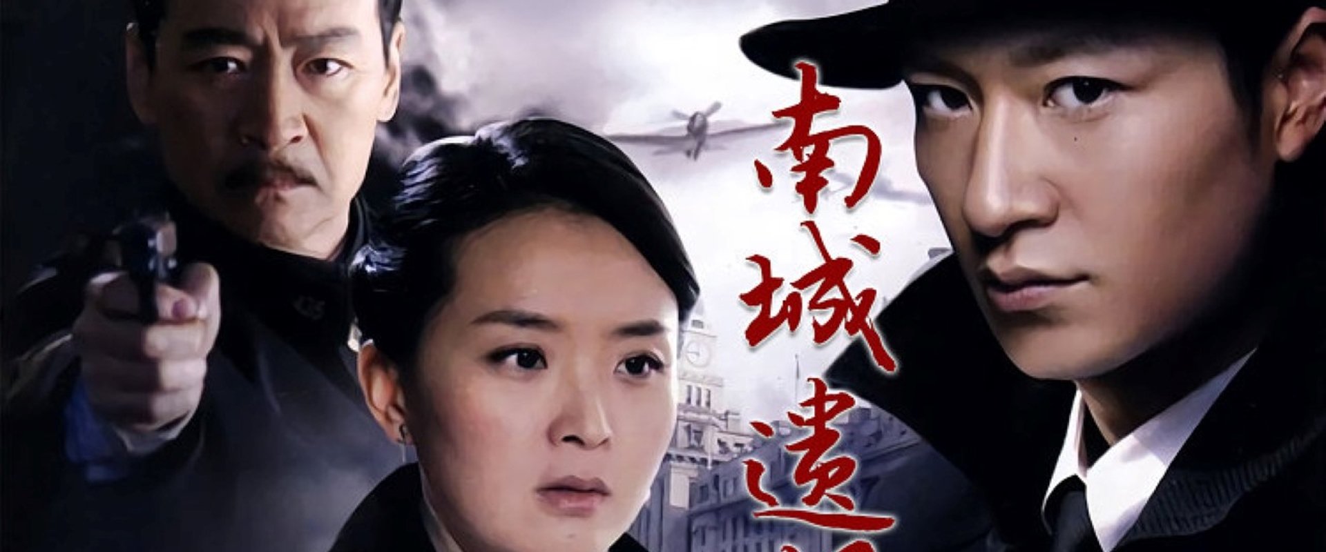 南城遗恨