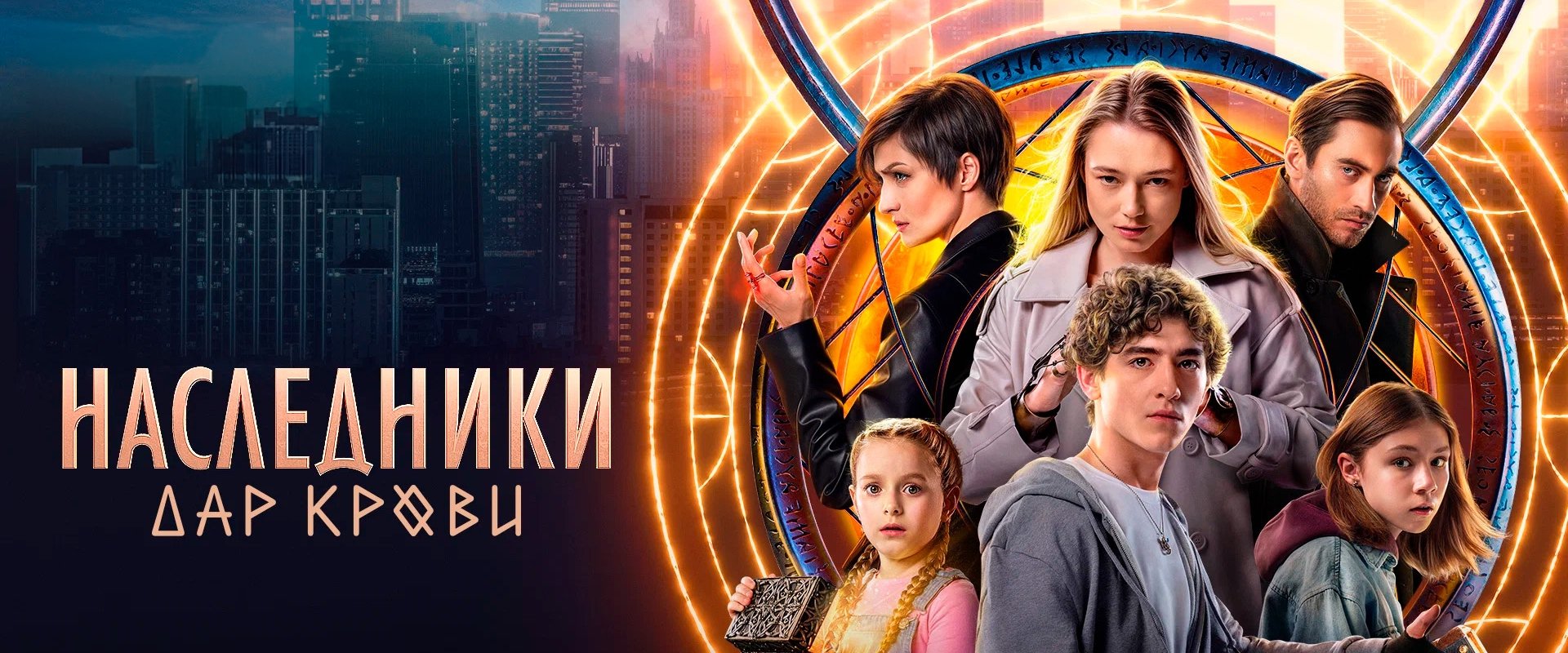 Наследники. Дар крови