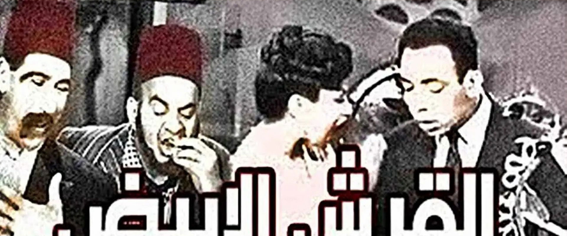 El Qersh El Abyad's banner image