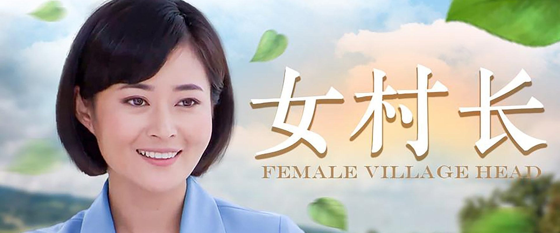 女村长